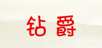 鉆爵品牌logo
