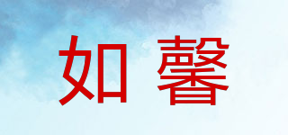 如馨品牌logo