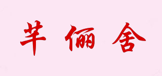 芊儷舍品牌logo