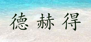 德赫得品牌logo
