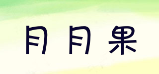 月月果品牌logo