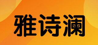 雅詩瀾品牌logo