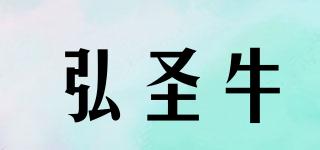 弘圣牛品牌logo