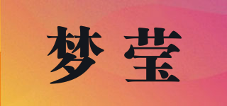 夢(mèng)瑩品牌logo