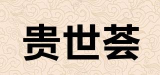 貴世薈品牌logo
