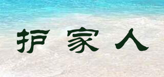 護(hù)家人品牌logo