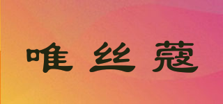 唯絲蔻品牌logo