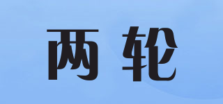 兩輪品牌logo