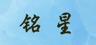 銘星品牌logo
