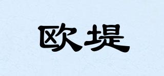 歐堤品牌logo