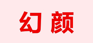 幻顏品牌logo