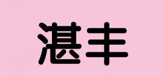 湛豐品牌logo