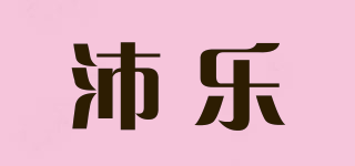 沛樂品牌logo