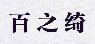 百之綺品牌logo