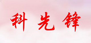 科先鋒品牌logo