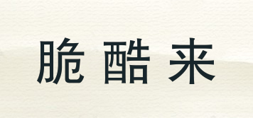 脆酷來品牌logo