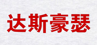 達斯豪瑟品牌logo