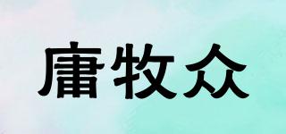 庸牧眾品牌logo