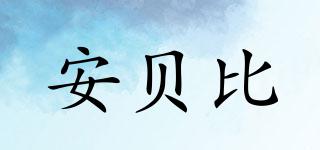 安貝比品牌logo