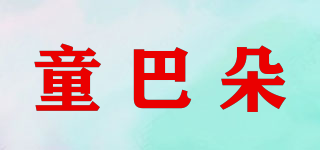 童巴朵品牌logo