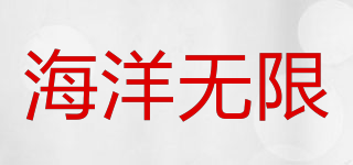 海洋無限品牌logo
