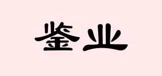 鑒業(yè)品牌logo
