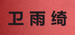 willingchi/衛(wèi)雨綺品牌logo