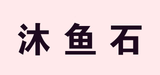 沐魚石品牌logo