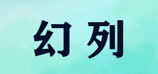 幻列品牌logo