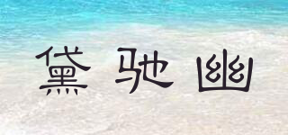 黛馳幽品牌logo