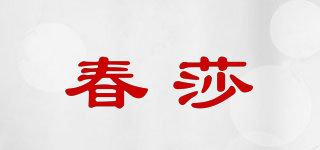 春莎品牌logo