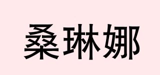 桑琳娜品牌logo