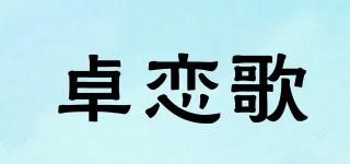 zoerliege/卓戀歌品牌logo