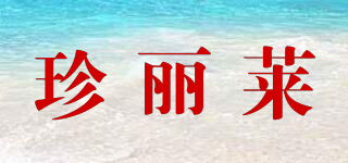 珍麗萊品牌logo