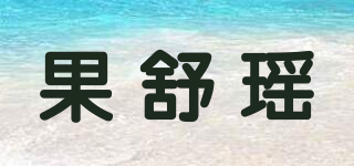 果舒瑤品牌logo