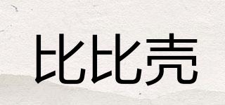 比比殼品牌logo