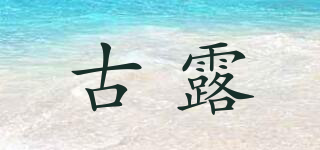 古露品牌logo