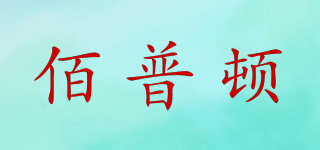 佰普頓品牌logo