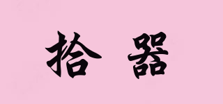 拾器品牌logo