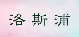 洛斯浦品牌logo
