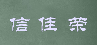 信佳榮品牌logo