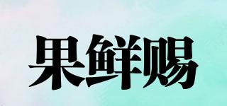 果鮮賜品牌logo