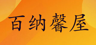 百納馨屋品牌logo