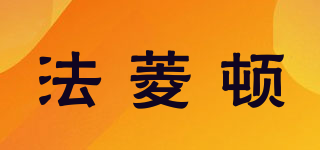 法菱頓品牌logo