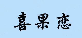 喜果戀品牌logo