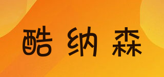 酷納森品牌logo