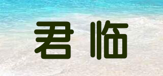 君臨品牌logo