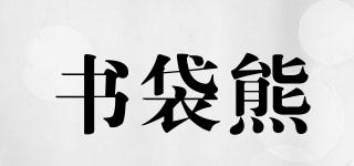 書袋熊品牌logo
