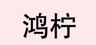 鴻檸品牌logo