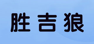 勝吉狼品牌logo